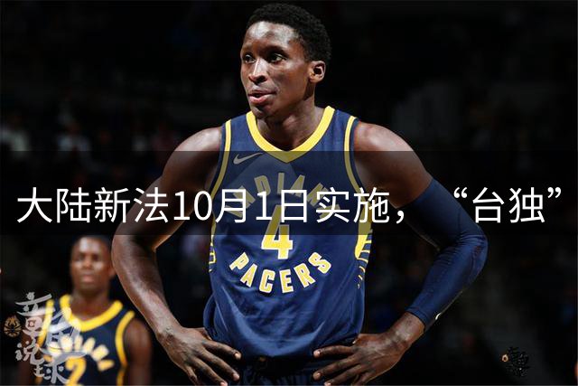 大陆新法10月1日实施，“台独”末日到了，岛内：条条都具杀伤力