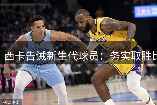 西卡告诫新生代球员：务实取胜比华丽球风更重要